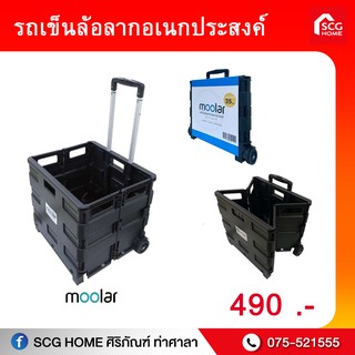 รถเข็นล้อลากอเนกประสงค์ Moolar ขนาด42x37x38 cm