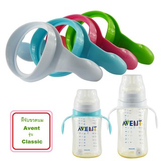 ที่จับขวดนมเอเว้นท์ (Philips Avent) สำหรับขวดนมคอกว้าง รุ่น Classic