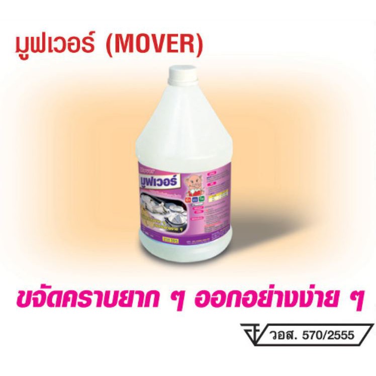 น้ำยาขจัดคราบไขมัน บริเวณคอเสื้อ ใต้วงแขน มูฟเวอร์ (mover) 3.3 ลิตร