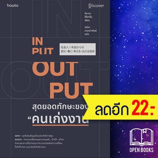 INPUT-OUTPUT สุดยอดทักษะของ "คนเก่งงาน" | อมรินทร์ How to คิยามะ ฮิโรทสึงุ