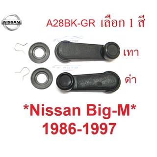 มือหมุนกระจก นิสสัน บิ๊กเอ็ม 1986 - 1997 ตัวหมุน กระจก Nissan Big-M Big M ที่หมุนกระจก ที่ปรับกระจก แกนหมุนกระจก