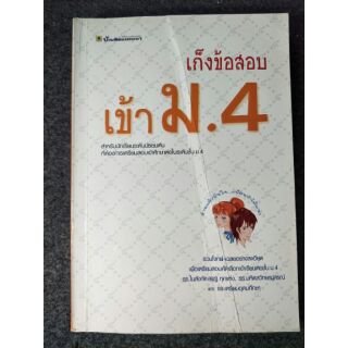 เก็งข้อสอบเข้า ม.4 โดยบัณฑิตแนะแนว