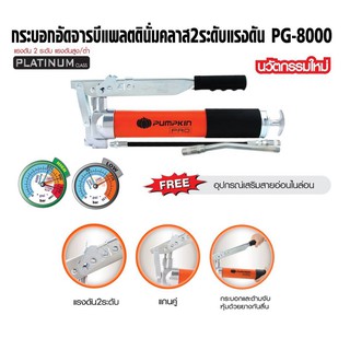 PUMPKIN กระบอกอัดจารบี ขนาด 600cc pg-8000 ลูกสูบคู่