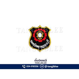 อาร์มผ้ารด.วิทยาลัยเทคนิคกาญจนบุรี