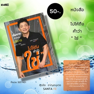 หนังสือ ไปให้ถึง คำว่า " ใช่ " : -ซานตาเฟ่ สเต็ก -SANTA FE -ธุรกิจร้านสเต็ก -โอกาส -ความสำเร็จ -การทำธุรกิจ