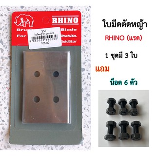 RHINO ใบมีดตัดหญ้า ใบมีดรถเกี่ยว ราคาต่อชุดแถมน็อต 1 ชุดมี 3 ใบ ตราRHINO (แรด) เกี่ยวข้าว ใบตัดหญ้า ใบมีดสี่เหลี่ยม