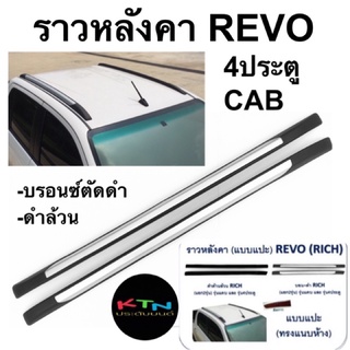 ราวหลังคา REVO 4ประตู / CAB มี2สีให้เลือก