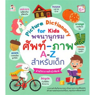 Picture Dictionary for Kids พจนานุกรม ศัพท์-ภาพ A-Z สำหรับเด็ก (6+)