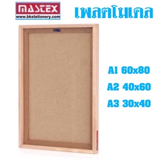 Mastex เพลตโมเดล ฐานทำโมเดล มี 3 ขนาด  A1 60x80 ซม./ A2 40x60 ซม./A3 30x40 ซม.