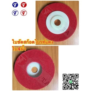 แผ่นสก๊อตไบรท์ ใบขัด ใบขัดสนิม ใบขัดไม้ ใบเจียร์ ใบลูกหมู ขนาด4”สีแดง สีเทา สีเขียว (โรงงานเอง)-#-2