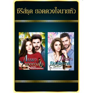 ซี​รี​ส์ชุด​ ยอดดวงใจนายหัว (ภรรยายอดดวงใจ, ภรรยายอดพิศวาส)​