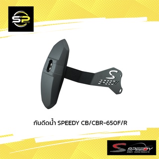 กันดีดน้ำ SPEEDY CB/CBR-650F/R