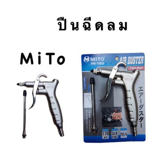 MITO TWOWAY ปืนฉีดลมลม  รุ่น MI-120