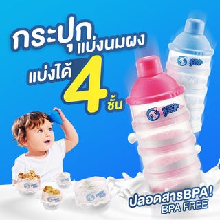 กระปุกแบ่งนมผง 4 ชั้น ปลอดสารBPA ปลอดภัยไรสารเคมี วัสดูมีคุณภาพ เเละสินค้ามีประกัน