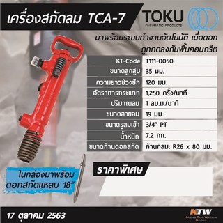 สกัดลม Toku TCA-7 ยอดนิยม Made in Japan