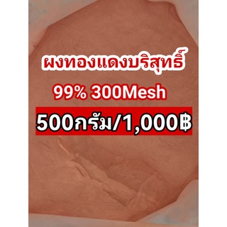 ผงทองแดงบริสุทธิ์99% 300Mesh (ผงแป้ง) ราคา1000-1,800฿(500กรัม-1กิโล)