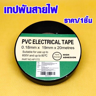 เทปพันสายไฟ เทปพันไฟ 20 เมตร สายรัดสายไฟ เทปซ่อมสายไฟ เทป PVC ทนไฟฟ้า เทปงานฝีมือ เทปของขวัญ เทปตกแต่ง DY