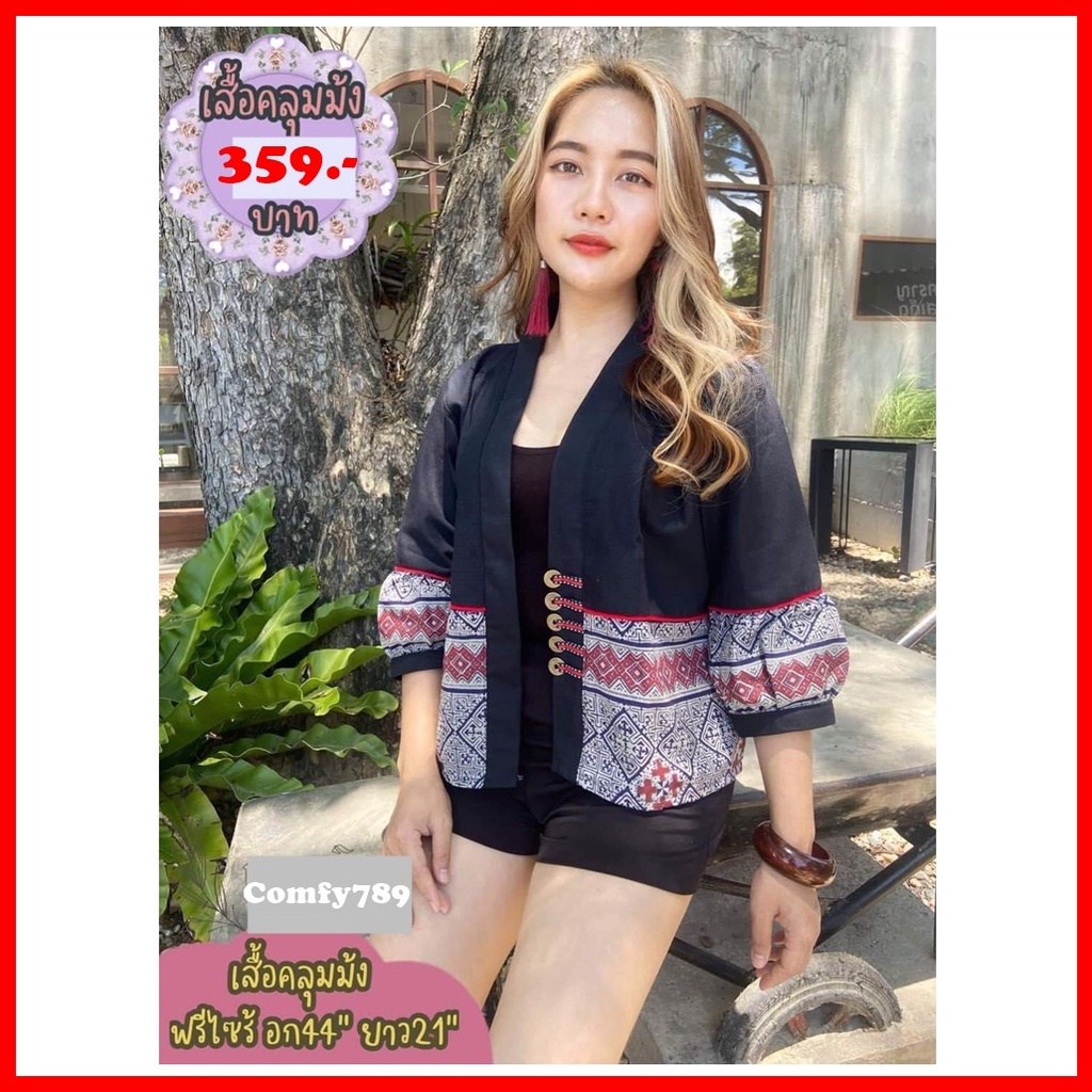 Traditional Cotton Robe With Puff Sleeves เก็บเงินปลายทาง เสื้อคลุมม้ง เสื้อคลุมผ้าฝ้ายสีพื้นแต่งผ้าทอโซฟา ผ้าพื้นเมือง