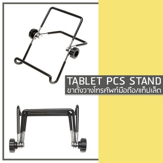 ขาตั้ง แท๊บเล็ต 10.cm หมุนติดตั้งแบบพกพาพับเก็บได้แบบพกพา Stand Holder For Tablet Smart Phone