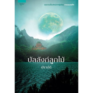 หนังสือนิยาย บัลลังก์ลูกไม้ : ผู้เขียน ปราปต์ : สำนักพิมพ์ อรุณ