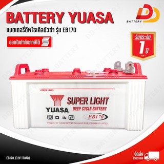 YUASA  EB170  12V 170Ah  แบตเตอรี่น้ำ สำหรับโซล่าเซลล์ จ่ายกระแสไฟได้ยาวนานกว่าแบตเตอรี่รถยนต์