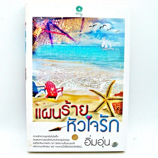 แผนร้ายหัวใจรัก โดย อิ่มอุ่น 9786167764078