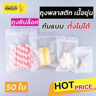 ถุงซิปล็อค ถุงพลาสติกขุ่น ตั้งไม่ได้ ( 50 ใบ/ แพค )