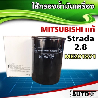 ใส้กรองน้ำมันเครื่อง Mitsubish แท้ศูนย์ Strada2.8 Triton3.0 1ลูก รหัส ME201871