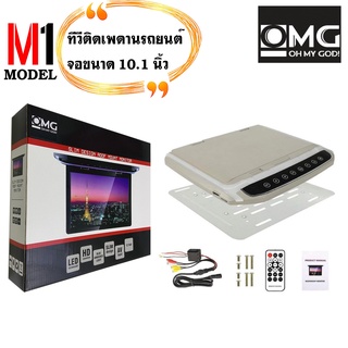 จอทีวีติดเพดานรถยนต์ พับได้ OMG รุ่นM-1 ทีวีติดเพดานรถยนต์ จอขนาด 10.1นิ้วเล่น ไฟล์หนัง VDO ผ่าน USB ,SD CARD ภาพชัด