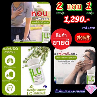 💚💚LCส่งฟรี วิตามินLC✴ ภูมิแพ้ ไซนัส หอบหืด ดีท็อกปอด  ล้างสารพิษสะสมในปอด ให้ปอดสะอาด