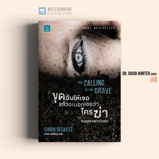 ขุดฉันให้เจอ แล้วจะบอกเธอว่าใครฆ่า (The Calling of the Grave) Simon Beckett น้ำพุสำนักพิมพ์