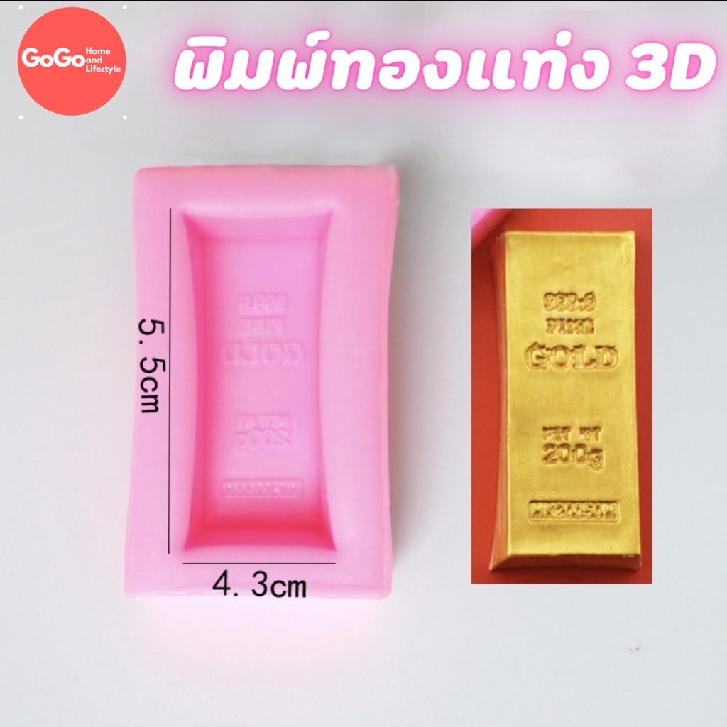 พิมพ์ทองแท่ง 3D พิมพ์ซิลิโคน พิมพ์วุ้น พิมสบู่ แม่พิมพ์วุ้น มีเก็บปลายทาง