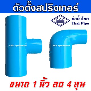 PVC สามทาง 1 นิ้ว ลด 4 หุน (1”x1/2”) และ ข้องอ 1 นิ้ว ลด 4 หุน ยี่ห้อ **ท่อน้ำไทย**