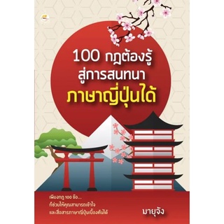 100 กฎต้องรู้ สู่การสนทนาภาษาญี่ปุ่นได้