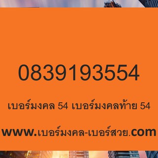 เบอร์มงคล 54 เบอร์ เสริมงาน เบอร์โทรศัพท์ ความหมายดี ร้อยเรียงดี