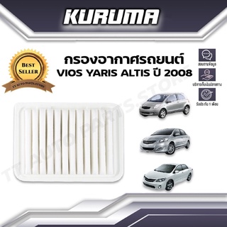 กรองอากาศ Toyota รุ่น Vios Yaris Altis ปี 2008 โตโยต้า วีออส ยาริส อัลติส (กรองอากาศรถยนต์)