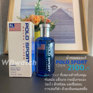 น้ำหอมแบรนด์เนมของแท้ POLO Sport 125ml edt ของใหม่