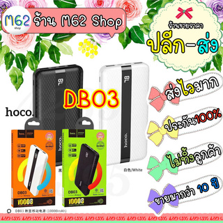 [ใส่โค้ด AUGIL881 ลดเพิ่ม 70-]Hoco DB03 (โฉม 2021) ใหม่ hoco db03 แบตสำรอง10000 mAh 3 In put พร้อม จอง LED ของแท้ ส่งไว