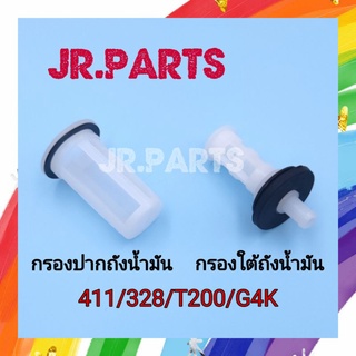 กรองปากถังน้ำมัน/กรองใต้ถังน้ำมัน 328/411/T200/G4K