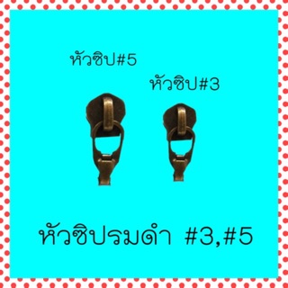 หัวซิป เบอร์3 เบอร์ 5