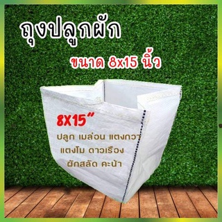 ถุงปลูกสีขาวแสนดี 8x15 นิ้ว 5 ใบ/แพ็ค ถุงเพาะปลูก ถุงเพาะชำ ถุงเพาะ ระบายน้ำดี