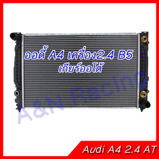 หม้อน้ำ ออดี้ A4 2.4 B5 เกียร์ออโต้ หม้อน้ำรถยนต์ Audi A4 2.4 engine