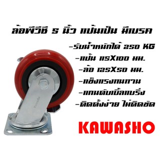 ล้อ พีวีซี แบบกลม แป้นเป็น มีเบรค 5" 250KG / ล้อรถเข็น (250KG Brake Caster) #140780