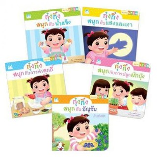 นิทานกุ๋งกิ๋ง ชุด สนุกกับสะเต็ม (STEM) 5 เล่ม (ปกอ่อน)