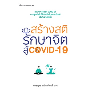 (ลด 10%) สร้างสติ รักษาจิต สู้ COVID-19