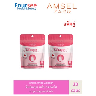 Amsel Amino Collagen 500 mg. 20 caps / แอมเซล อะมิโนคอลลาเจน 500 มก.20 แคปซูล (2ซอง)