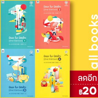 มินนะ โนะ นิฮงโกะ (2nd Edition) 1 - 4 (ปกเก่า+MP3, ปกใหม่) | ภาษาและวัฒนธรรม สสท. 3A CORPORATION