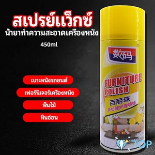 สเปรย์แว็กซ์ แว็กซ์พื้น แว็กซ์โซฟา ดูแลเฟอร์นิเจอร์ คอนดิชั่นเนอร์หนัง floor waxing