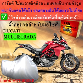 ผ้าคลุมรถmultistradaชนิดงานหนาทนดีพรีเมียมที่สุดในเว็บ