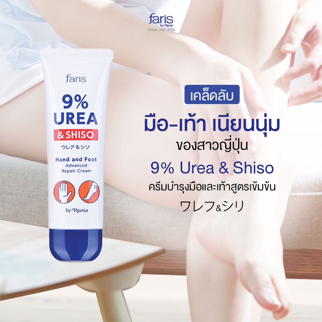 ครีมทามือ ส้นเท้าแตก จากญี่ปุ่น ฟาริส 9% ยูเรีย Faris 9% Urea & Shiso Hand and Foot Advanced Repair Cream 50 g.